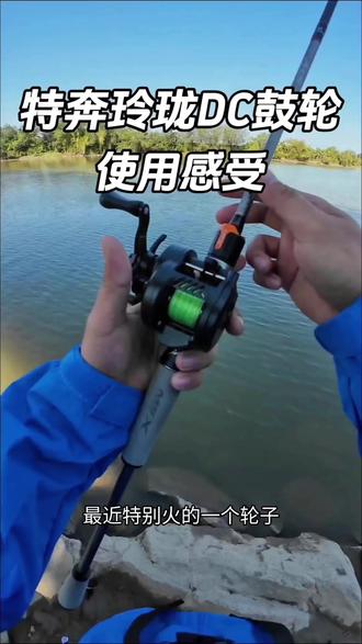 #钓鱼 #钓鱼人 #路亚 #特奔玲珑dc鼓轮 #特奔玲珑 特奔玲珑dc鼓轮来了,两百多的价格,还要啥自行车