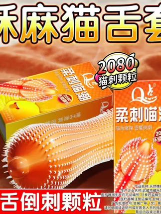 2080猫舌密集颗粒避孕套。 #亲密关系 #好物推荐🔥 #情侣 #夫妻日常 #提升幸福感好物