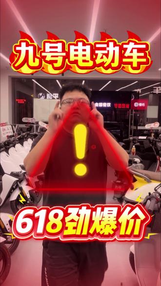 九号618活动,爆款车型大降价,抢全年最低价,还有九号新品QL85c重磅上新 ,M3闪骑性能猛兽,还有大家万众期待的新国标九号Mz1开始预约了,此外Fz5预告将在本月揭晓,定位将比Fz3更高,更多信息记得关注我哦!#九号新国标引领全民智驾 #新国标宗师大包车 #九号城市猎装神车#易烊千玺同款Q系列#九号爆款车型一口价