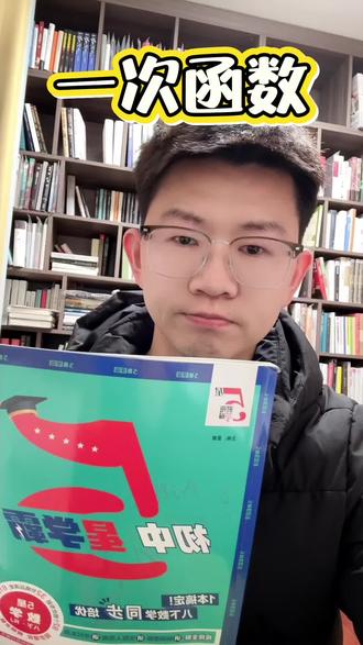 说说八年级下册一次函数的问题,很多家长和学生,没有对一次函数,引起足够重视!#初中数学解题技巧 #真实生活分享计划