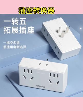 #插座转换器 多功能一转五位插座转换器无线插头多孔家用扩展插排#多功能 #转换器 #插头多孔 #扩展插排