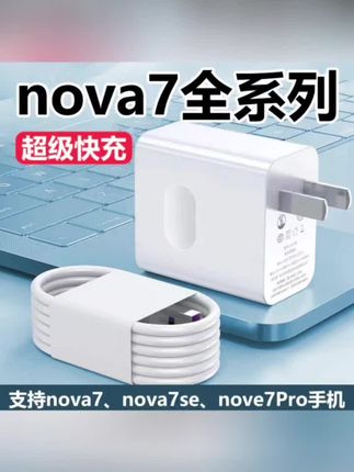 适用于华为nova7原装充电器nova7pro快充充电头40W加长闪充数据线#数据线购买#充电器数据#闪充数据线
