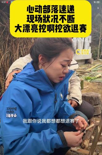 心动部落速递:现场状况不断,大漂亮挖啊挖欲退赛 @老六心动部落 #心动部落 心动部落速递:现场状况不断,大漂亮挖啊挖欲退赛