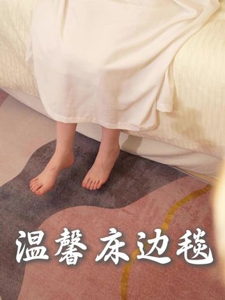 睡前踩超治愈!床边地毯软乎乎,起夜脚不沾凉地超暖心 #地毯 #好物推荐🔥 #居家好物