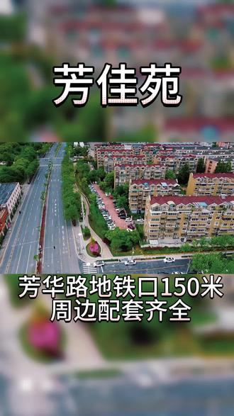2000年商品小区
大爱芳佳苑
小区环境在周边算可以的!!
辐射龙阳路cbd!#同城发现 #同城优先 #城市发展 #老百姓关心的话题 #航拍