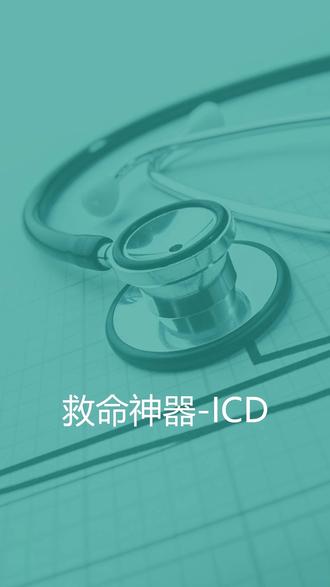 会救命的起搏器:ICD #医学科普 #猝死