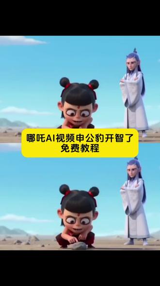 哪吒碰一下原视频
哪吒碰一下会怎么样
哪吒碰一下视频怎么做
哪吒碰一下拉拉石结果
哪吒碰一下
哪吒敖丙申公豹少羽牛逼666
哪吒碰一下陕西
哪吒
哪吒敖丙申公豹ai
哪吒碰一下原版
#AI分身戏精大赛 #我的AI分身杀疯了#申公豹终于开智了 #哪吒碰一下 哪吒ai经典台词 #申公豹ai指令
申公豹ai视频怎么做
申公豹碰东西
申公豹ai
申公豹AI视频
申公豹ai生成提示词
申公豹
申公豹少羽牛逼666
申公豹ai跳舞
申公豹开智了