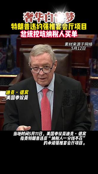 奢华白宫梦 #热点 #热点小助手 #热点知多少