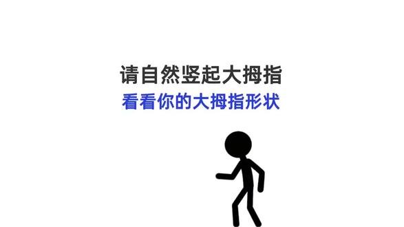 请自然竖起大拇指,看看你大拇指的形状更接近图中哪一种#心理学知识 #大拇指形状