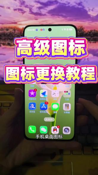 三秒钟学会一个图标更换方法,图标更换教程#图标 #图标更换教程 #夜影 #ios技能 #玩机技巧