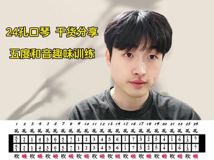 24孔口琴干货分享之五度和音的趣味练习,利用喜欢五度和音的来设计好的练耳方案!#上热门 #口琴 #练耳 #五度音程 #每天学习一点点