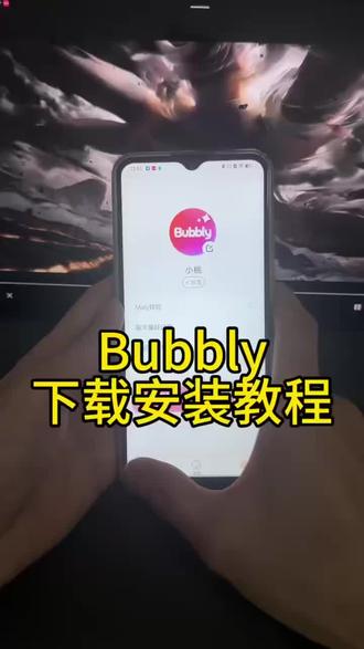 《大乐分享》bubbly下载安装教程 bubbly怎么下载 bubbly软件下载#bubbly #lovemo