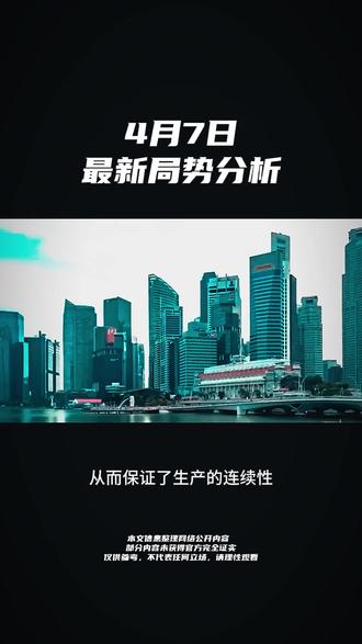 4月7日最新消息#国际局势#最新国际局势