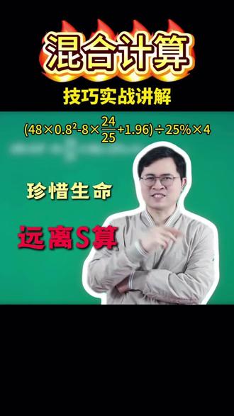混合计算觉得太难的,看过来了!
#小学奥数 #小学数学 #巧算速算 #解题技巧 #思维训练