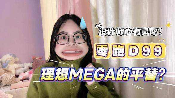 零跑D99和理想MEGA设计师心有灵犀? 零跑D99和理想MEGA设计师心有灵犀?零跑真不愧是“半价理想”#零跑D99 #理想MEGA