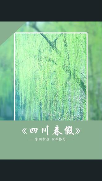 四川春假安排,是你喜欢的样子么#很真实的一句话