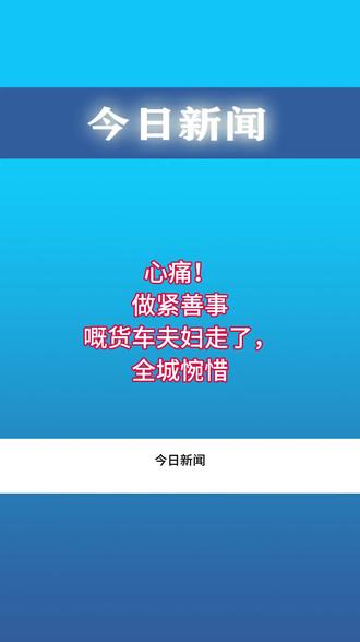 心痛!做紧善事嘅货车夫妇走了,全城惋惜