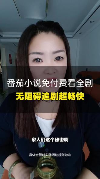 番茄小说免付费看全剧,无阻碍追剧超畅快#番茄小说 #短剧 #刷剧好搭档