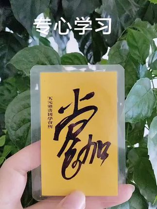 #每日分享 ,专心学习