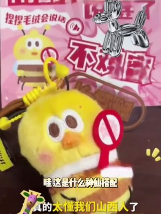山西方言发声毛绒挂件山西人说甚了晋普不鸡蜜噢鸭鬼眯6眼闹他#备孕生活指导 #解决睡觉打呼的小办法 #弱视检查报告单怎么看 #产后肚子怎么练