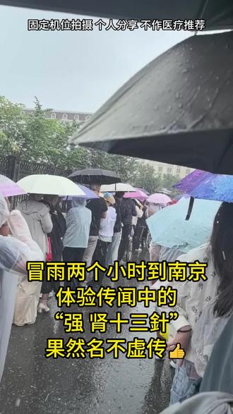 南京真的是卧虎藏龙,不用看化验单,不用做检查,只要把手腕往枕垫上一放,你身体里的那点小秘 密就全藏不住了。老先生看男科是一绝,但更绝的是 他的耐心。半个小时的苦口婆心,从饮食习惯到情绪 管理,比亲人叮嘱得还细。老先生常说:别等肾虚了 才想起来养,自己的身体要多注意。以前肾气虚弱到 什么程度,吃点凉的就拉肚子,吃点硬的就胃胀,整 个人瘦得没精打神,脸色蜡黄。找了这位老先生调理 了快两个周了,现在终于敢大口吃饭了,胃口开了, 人也胖了几斤,这种脚踏实地的健康感真的太幸福 了!感谢老先生。#南京自驾 #医学科普#夫妻日常 #南京下雨 中医文化 #中医养生