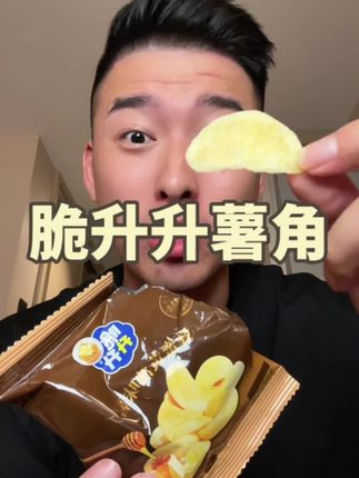 脆升升薯角吃起来好酥脆,比薯条还过瘾!#这也太好吃了 #追剧小零食 #脆升升薯角