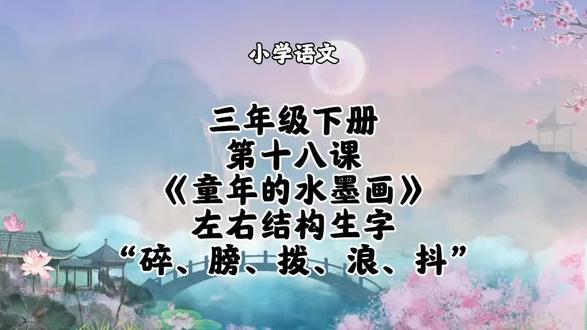 小学语文三年级下册第十八课《童年的水墨画》左右结构生字“碎、膀、拨、浪、抖”字书写方法和要点讲解#小学语文#三年级下册语文#三年级下册语文同步生字#三年级下册语文预习
