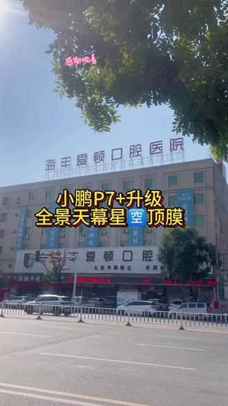 汽车配置升级改装套件,
小鹏P7+升级全景天幕星🈳️顶膜
P7+.星空膜.全景星🈳️顶膜.
#原创视频 #同城热点上热门
上车效果分享不停.