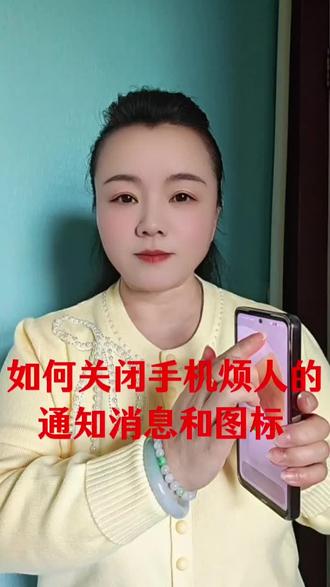 如何关闭手机烦人的通知消息和图标#知识分享#口播短视频#手机使用技巧 #短视频创业