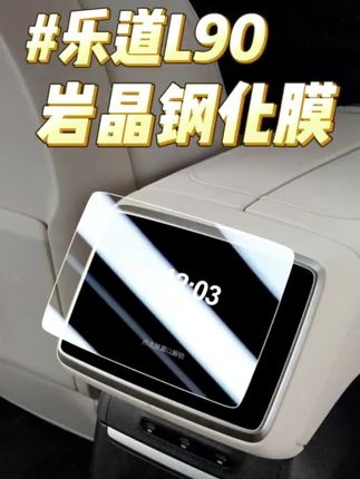 乐道L90/L60后排屏幕钢化膜中控导航显示屏保护膜车内饰必备#乐道L90 #乐道L60 #汽车好物 #乐道L90屏幕钢化膜 #乐道L60屏幕钢化膜