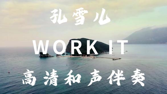 孔雪儿 WORK IT 高清和声伴奏#音乐 #伴奏 #纯伴奏 #背景音乐 #和声伴奏
