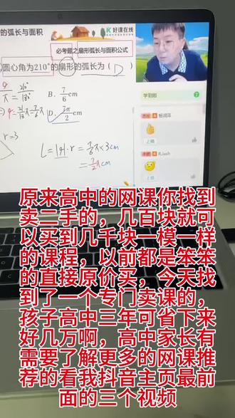 给儿子买的老师的录播课,已经开始看了,讲的真棒#高中网课 #刘秋龙老师 #网课 #学习方法 #家长必看