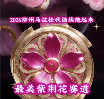 最美紫荆花赛道2026柳马我继续跑起来
#柳马#柳马最美赛道#柳州紫荆花#柳州旅游攻略#柳州螺蛳粉