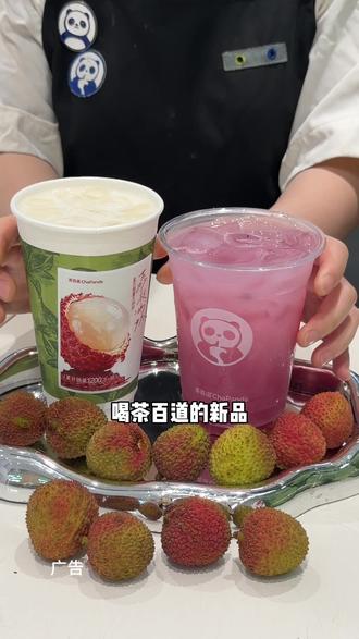 茶百道新品荔枝冰奶真的好好喝啊#茶百道荔枝冰奶#茶百道荔枝杨梅#茶百道荔枝蜜桃白兰香#我的初夏充能计划#茶百道灵魂必喝榜