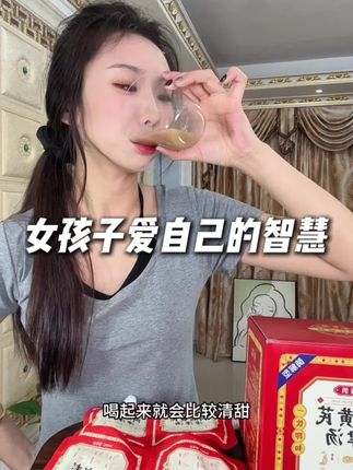 25加的女孩子好好养自己比啥都重要! #阿胶黄芪津津汤#仙女都在喝什么