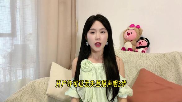 开户许可证丢失登报声明如何办理 开户许可证丢失登报声明只需三步,30 秒内让你知道开户许可证登报的关键步骤。第一步确认许可证编号等核心信息;第二步选市级以上合规报纸,按模板填声明内容;第三步提交审核缴费,等待见报。开户许可证丢失登报是银行补办的要求,能避免账户风险。价格 200 元起,次日就能见报,还能获取电子报给银行备案。支付宝或微信搜索便客通小程序就能办理,不用跑报社和银行来回折腾。登报后记得带报纸原件去银行办理后续手续,有问题评论区告诉我的呀。#登报 #登报声明 #登报挂失 #登报多少钱 #登报流程