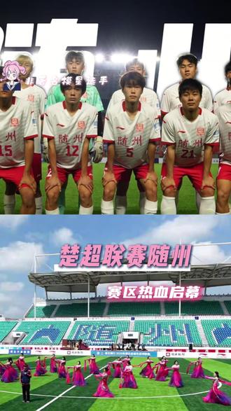 #楚超联赛随州赛区热血启幕 共赴这场热血与古韵交织的足球盛宴吧#随州 #随州少年逆风而上 #楚超随州炎炎队 #足球