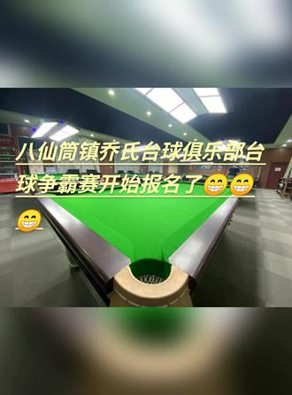 2023乔氏台球俱乐部争霸赛
一、主办单位:乔氏台球俱乐部
二、比赛项目:中式台球个人赛
三、比赛时间:2023年3月25日
四、比赛地址:八仙筒乔氏台球俱乐部
五、报名方法:直接至球厅前台报名。
截止时间:2023年3月25日中午12点
六、参赛资格及参赛费用:所有台球爱好者均可报名,报名费用40元。比赛全程负方结台费,现金不打折。报名人数未到32人,将另行通知比赛时间。
七、赛程安排:比赛采用全程双败淘汰制
3月25日上午11点抽签12点开始第一轮双败淘汰赛
3月25日上午12点开赛
八、奖项设置:
冠军:现金800元+荣耀畅玩20手机(售价1399元)+草原勇士牛肉干(500克装)+证书
亚军:现金500元+SZX磁吸蓝牙耳机(售价199元)+草原勇士牛肉干(500克装)+证书
季军:现金200元+草原勇士牛肉干(500克装)手机支架一个+证书
4-8名每人手机支架一个
九、比赛规则
比赛采用中台协最新发布的《中式台球竞赛总则》,全程使用三角架摆球。轮流开球制、不允许故意犯规。 十,女子及不满13周岁选手让后一球
十一,所有球均不需要指袋(包括黑8)最终解释了归乔氏台球俱乐部所有。
十二,参赛联系方式及地址,八仙筒老客运站北200米(路东)。15047487111微信同步,
感谢天元通讯和草原勇士牛肉干场对本次比赛大力支持。