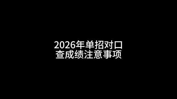 广西2026年单招对口的学生注意啦!#单招#对口#职教高考#高考