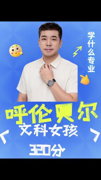 呼伦贝尔文科女孩320分学什么专业?#内蒙古高考志愿填报 #通辽高考志愿填报 #本科志愿填报#高考家长课堂#专业选择技巧
