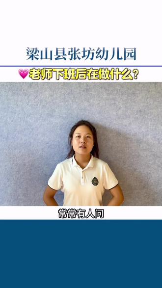 孩子离园后,老师在做什么?