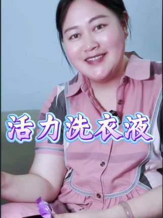 #香氛洗衣液 #生活必备 #生活用品