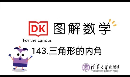 第143集.三角形的内角。DK数学184集不断更新中。原视频顺序与课本不符,可私信拿课本对应知识点对照表,理清顺序,更好学习。#数学动画 #小学几何 #三角形 #小学数学 #数学启蒙