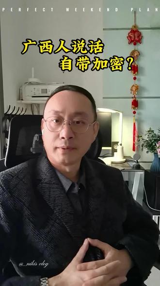 广西人说话自带加密? #广西风光#广西风俗