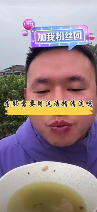 是有什么东西吗,需要用洗洁精去洗,哈哈哈#名模坤 #名模坤直播 #名模坤的朋友圈