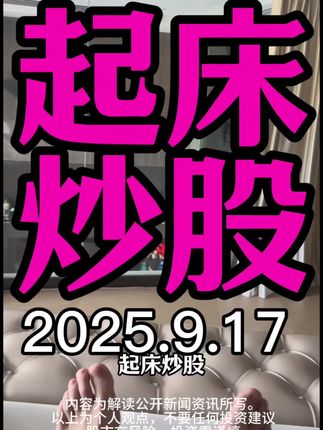 起床炒股9.17不可追涨杀跌!!! 看多:白糖、脑机、卫星、储能电池