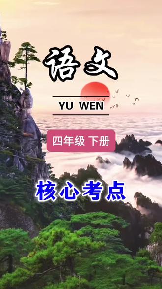 #四年级下册 语文 每课知识点都梳理好了,利用寒假时间让孩子背一背,练一练,开学更轻松 #小学语文 #背记清单 #知识点总结