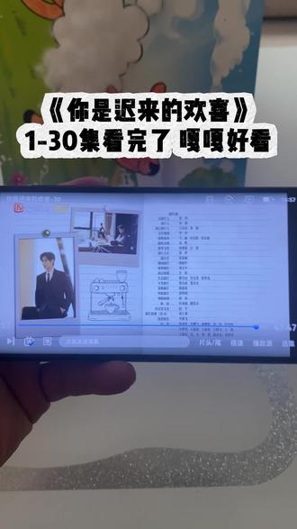 ~8d112XtFIW~《你是迟来的欢喜》1-30集观看教程#你是迟来的欢喜#魏哲鸣#郑合惠子#那些人那些剧#推剧 你是迟来的欢喜怎么看