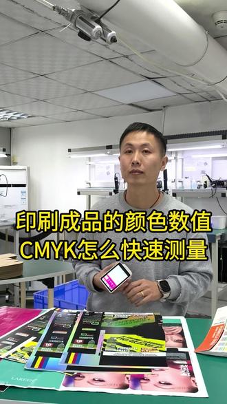 在包装印刷行业印刷品的颜色的CMYK数值要怎快速检测#印刷包装 #印刷 #包装 #调色 #色差 #对色 #追色 #调色教程 #LS372色差仪