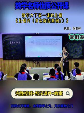数学六下第一课时比例《比例尺(求实际距离例2)》 全国小学数学赛课优质课,配套希沃课件教案 #小学数学公开课 #公开课#小学数学优质课#比例尺(求实际距离例2)